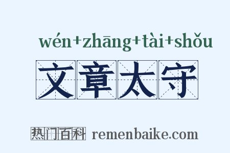 文章太守是什么意思的图片